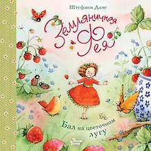 Купить Земляничная фея. Бал на цветочном лугу — Фото №1