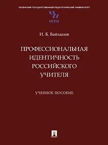 Купить Профессиональная идентичность российского учителя. Учебное пособие — Фото №1