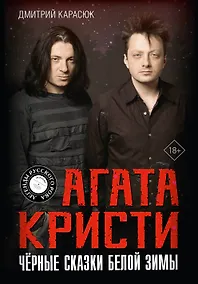 Купить Агата Кристи. Чёрные сказки белой зимы — Фото №1