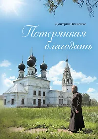 Купить Потерянная благодать. Рассказы — Фото №1