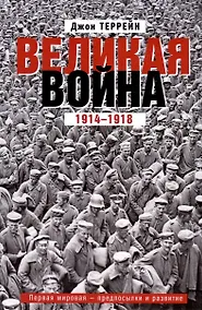 Купить Великая война. 1914—1918. Первая мировая — предпосылки и развитие — Фото №1