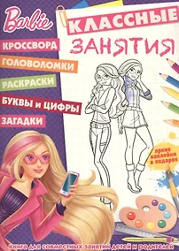 Купить Барби. КЗ №1607. Классные занятия. — Фото №1