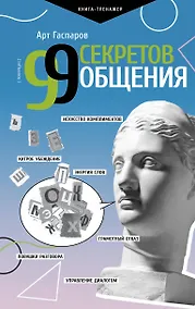 Купить 99 секретов общения — Фото №1