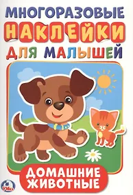 Купить Домашние животные  (активити А5 с многораз. наклейками). — Фото №1
