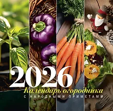 Купить Календарь огородника с народными приметами на 2026 год — Фото №1