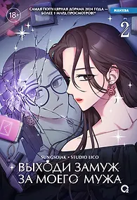 Купить Выходи замуж за моего мужа. Том 2 (Выходи замуж за моего супруга). Манхва — Фото №1