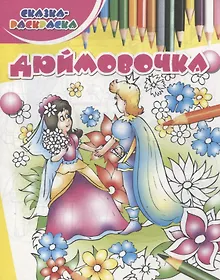 Купить Дюймовочка — Фото №1