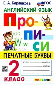 Купить Английский язык. Прописи. Печатные буквы. 2 класс. Ко всем действующим учебникам — Фото №1