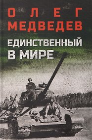 Купить Единственный в мире — Фото №1