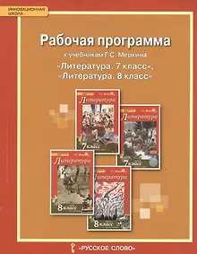 Купить Литература. 7-8 кл. Рабочая программа. (ФГОС) — Фото №1