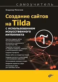 Купить Создание сайтов на Tilda с использованием искусственного интеллекта — Фото №1