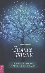 Купить Сияние жизни. Способы изменить к лучшему себя и мир — Фото №1