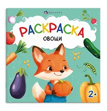 Купить Овощи. Раскраска — Фото №1