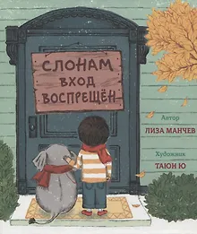 Купить Слонам вход воспрещен — Фото №1