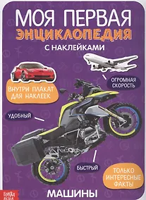 Купить Моя первая энциклопедия с наклейками. Машины — Фото №1