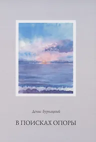 Купить В поисках опоры — Фото №1
