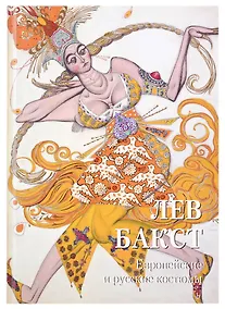 Купить Лев Бакст. Европейские и русские костюмы — Фото №1