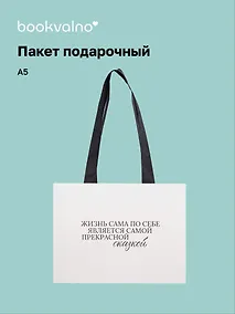Купить Пакет А5 "Цитаты. Жизнь сама по себе", Bookvalno — Фото №1