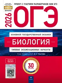 Купить ОГЭ 2026. Биология. Типовые экзаменационные варианты. 30 вариантов — Фото №1