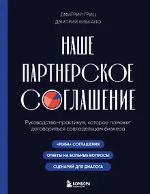 Купить Наше партнерское соглашение. Руководство-практикум, которое поможет договориться совладельцам бизнеса — Фото №1