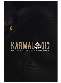 Купить KARMALOGIC. + вкладыш — Фото №1