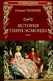 Купить История Генри Эсмонда. Том 2 — Фото №1