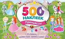 Купить Большой альбом наклеек. Принцессы — Фото №1