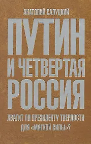 Купить Путин и Четвертая Россия. Хватит ли президенту твердости для "мягкой силы"? — Фото №1