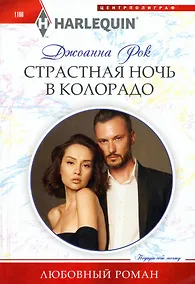 Купить Страстная ночь в Колорадо — Фото №1