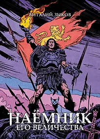 Купить Наёмник Его Величества. Коллекционное издание — Фото №1