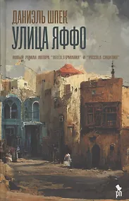 Купить Улица Яффо — Фото №1
