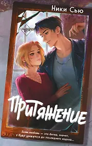 Купить Притяжение — Фото №1