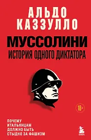 Купить Муссолини. История одного диктатора — Фото №1