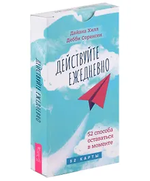Купить Действуйте ежедневно. 52 способа оставаться в моменте (52 карты) — Фото №1