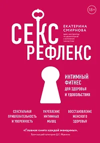 Купить Секс-рефлекс. Интимный фитнес для здоровья и удовольствия — Фото №1