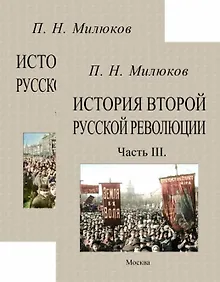 Купить История второй русской революции. Часть I-II. Часть III (комплект из 2-х книг) — Фото №1