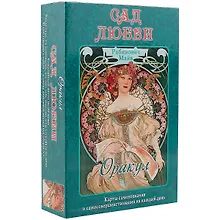 Купить Таро Аввалон, Оракул Сад любви (коробка) Рабинович — Фото №1