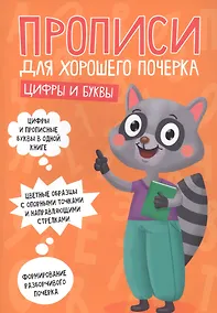 Купить ПРОПИСИ ДЛЯ ХОРОШЕГО ПОЧЕРКА. ЦИФРЫ И БУКВЫ — Фото №1