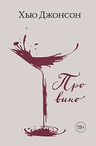 Купить Хью Джонсон: Про вино — Фото №1