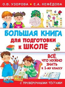 Купить Большая книга для подготовки к школе — Фото №1