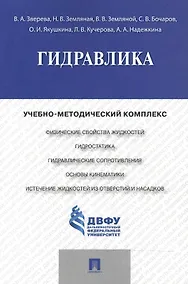 Купить Гидравлика.Учебно-методический комплекс. — Фото №1