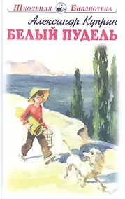 Купить Белый пудель. Рассказы — Фото №1