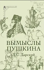 Купить Вымыслы Пушкина — Фото №1