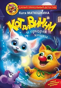 Купить Кот да Винчи и призрак кошки — Фото №1