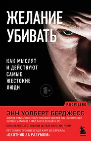 Купить Желание убивать. Как мыслят и действуют самые жестокие люди — Фото №1