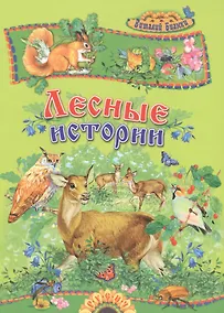 Купить Лесные истории — Фото №1