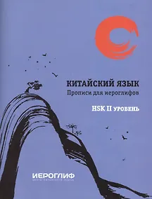 Купить Китайский язык. Прописи для иероглифов. HSK II уровень — Фото №1
