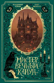 Купить Мистер Вечный Канун. Специальное издание — Фото №1