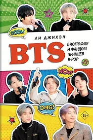 Купить BTS. Биография и фандом принцев K-POP — Фото №1