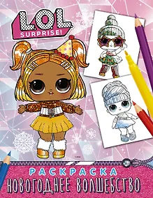 Купить L.O.L. Surprise! Раскраска. Новогоднее волшебство — Фото №1